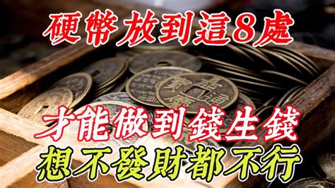 門口放錢幣|家裡8處放硬幣，財運自動找上門，房子越住越有。